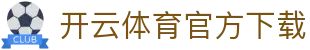 开云·体育（kaiyun）官方网站-KAIYUN SPORTS
